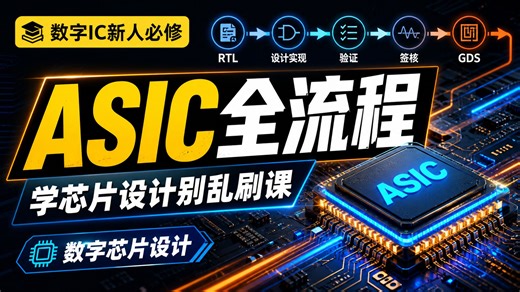 【数字IC新人必修】学芯片设计别乱刷课，先把ASIC全流程搞懂