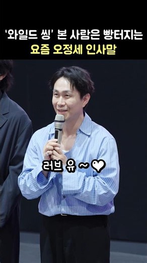 '와일드 씽' 봤음 빵터지는 요즘 오정세 인사말 (최성곤 역): 영화 '와일드 씽' 무대인사: 강동원, 엄태구, 박지현: 260606 롯데시네마 월드타워 Wild Sing 니가좋아