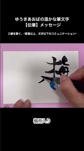 【伝筆（つてふで）】「梅雨入りです」ゆうきあおばの温かな筆文字「伝筆」メッセージ〜ご縁を繋ぐ、言葉以上、文字以下のコミュニケーション〜