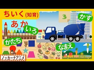 たのしくおぼえる！キッズアニメ＃２★知育動画(いろ・かず・かたち・なまえ)子供向けアニメ★Educational video for kids