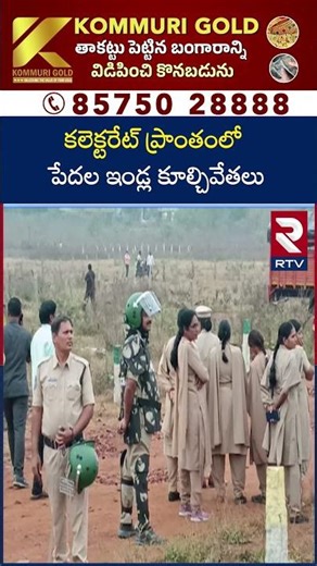 కలెక్టరేట్ ప్రాంతంలో పేదల ఇండ్ల కూల్చివేతలు | Poor People Houses Demolition in Velugumatla | RTV