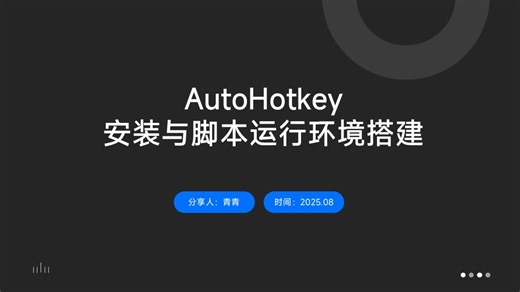 AutoHotkey01安装与脚本运行环境搭建