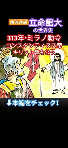 解答速報・立命館大学の世界史 313年・ミラノ勅令 コンスタンティヌス帝がキリスト教を公認 #世界史
