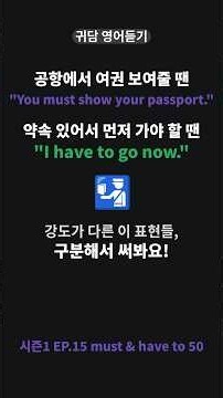공항에서는 'You must show your passport.' 약속 있어서 먼저 가야 할 땐 'I have to go now.' 구분해서 써봐요! #영어회화 #영어공부