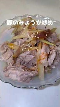 豚のみょうが炒め #料理 #おつまみレシピ #みょうが #夏レシピ #ピリ辛