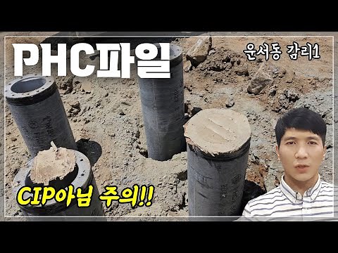 PHC 파일 공사- 연약 지반 보강 공법