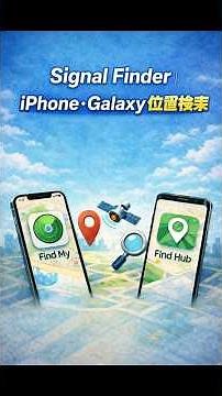 Signal Finder | スマホ紛失対策 📱 iPhoneを探す・Androidデバイスを探す 位置追跡ガイド