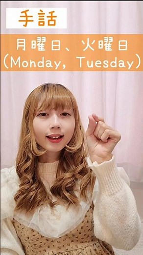 手話｢月曜日、火曜日｣sign language “Monday, Tuesday”#shorts #手話 #signlanguage #月曜日 #火曜日 #monday #tuesday #難聴