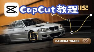 【剪辑师DenyKing】CapCut教程：平滑速度斜坡的新秘诀~