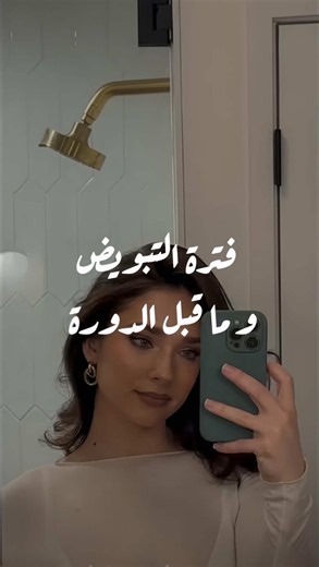خيلوا الفرق بين الصورتين أسبوع واحد بس الـ luteal phase (المرحلة الأصفرية) دخلت عالخط 🙃 بهالمرحلة، بعد التبويض ينخفض هرمون الإستروجين و يبدأ يرتفع البروجسترون، و هالشي يسبب: • احتباس سوائل • انتفاخ الوجه • بهتان أو تغير بنضارة البشرة • مزاج متقلب (وأحيانًا كآبة خفيفة) يعني مو أنـتِ اللي متغيرة، هرموناتك تلعب شطرنج 😅 اذا تحسين شكلك متغير او حيل تعبانة بدون سبب واضح، راجعي تقويم دورتج .. احتمال كبير تكوني بالـ luteal 👀 ‏ والمهم؟ أنت تضلي حلوة، حتى لو الهرمونات مو متعاونات 🫶🏼 (مُدربة مُعتمدة) 