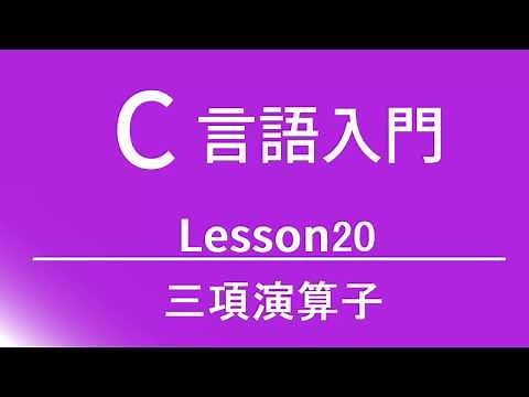C言語入門 レッスン20 三項演算子