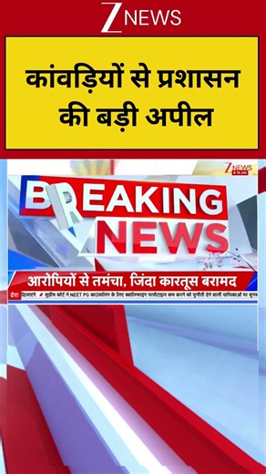 Kanwar Yatra Update : कांवड़ियों से प्रशासन की बड़ी अपील | Breaking News | Saharanpur News |