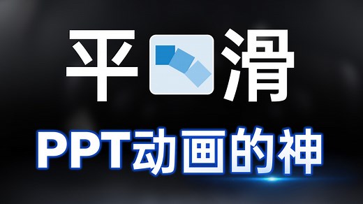 PPT切换动画的神——平滑，3个必学技巧来了！【旁门左道PPT】