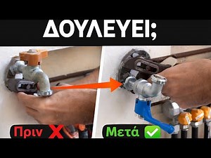 Πώς Αλλάζω Βρύση Μισής Ίντσας στο Μπαλκόνι – Εύκολη Επισκευή / Αντικατάσταση