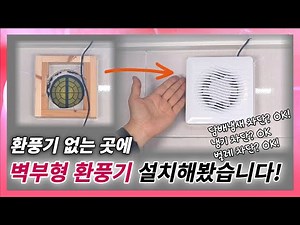 환풍기 없는 벽에 벽부형 환풍기 설치해 봤습니다! (벌레 및 냉기 차단까지!)