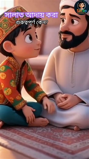সালাত আদায় করা গুরুত্বপূর্ণ কেন ? | Islamic Cartoon | Simla animation tv | #shorts #ytshorts