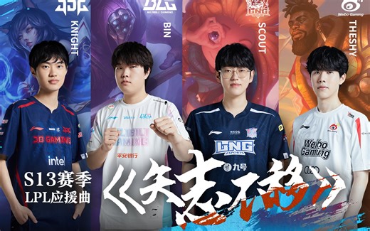 【B站S13应援曲】-《矢志不移》24位UP合唱为LPL加油！