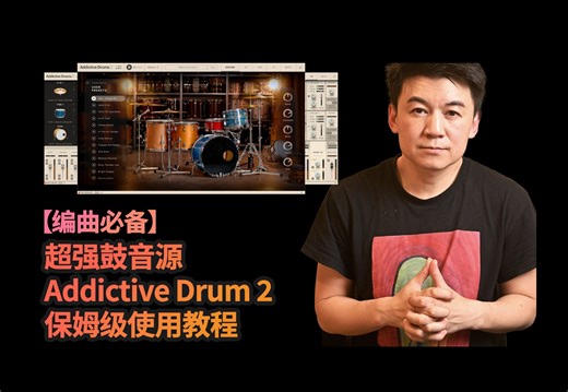 【课程发布】编曲必备-顶级鼓音源 Addictive Drum 2 保姆级教程-打造真实鼓组音色