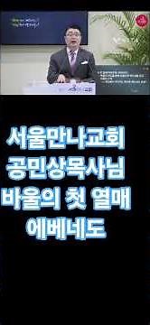 서울만나교회 공민상목사님 로마서강해