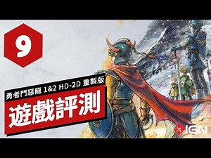 《勇者鬥惡龍1&2 HD-2D 重製版》遊戲評測 DRAGON QUEST I & II HD-2D Remake Review