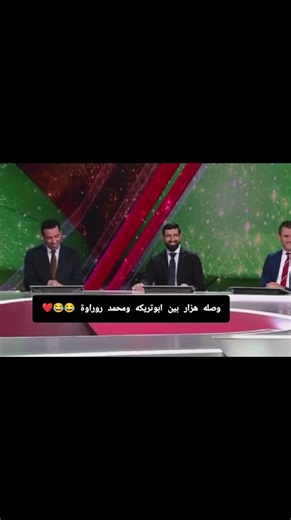 وصلة هزار بين أبو تريكة ومحمد روراوة