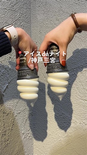 神戸三宮の夜アイス専門店をご紹介✨豊富な種類で人気🍨
