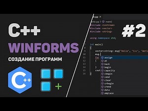 Уроки C++ WinForms / #2 – Создание Windows Формы