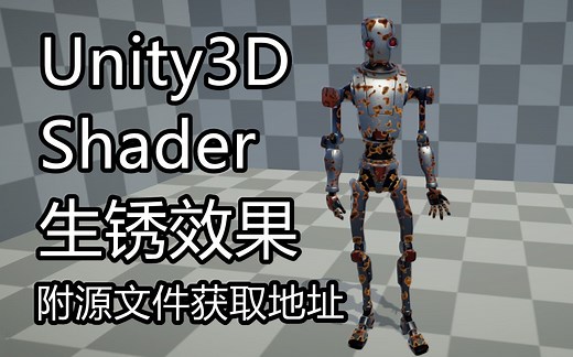 自制-Unity Shader 生锈效果 - 私信享折扣