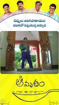 చెప్పులు అరిగిపోతాయని చంకలో పెట్టుకుని తిరుగుతున్న అప్పాజీ 🤣 | Amrutham Serial | Amrutham Episode 82
