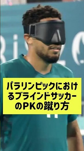 パラリンピックにおけるブラインドサッカーのPKの蹴り方