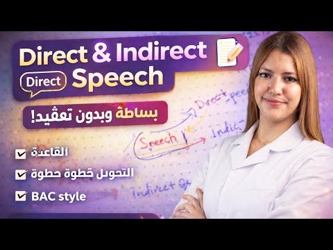 Direct & Indirect Speech 😱 | أخيرًا شرح يفهمك القاعدة! | BAC 2026