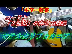 【ギター教室】ホテル・カリフォルニア　イーグルス　前奏の弾き方を解説　注）２つの弾き方があります　初日は使用コード解説　２日目はAパターンの弾き方解説　３日目はBパターン：カポ２で違う弾き方解説