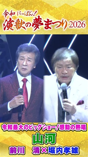 令和にっぽん！演歌の夢まつり2026神戸公演/前川清×堀内孝雄「山河」