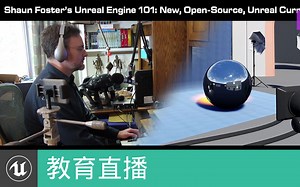 [教育直播]虚幻引擎101新，开源，课程|Unreal Engine 101 New, Open Source, Unreal Curriculum(官方字幕)