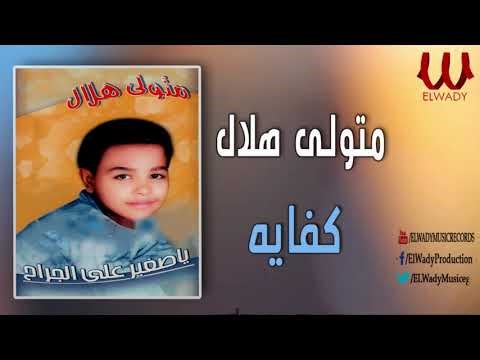 متولي هلال - أبوس ايديك كفايه / Metwally Helal - KFAYA