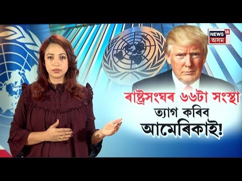 LIVE: Trumpৰ বিতৰ্কিত সিদ্ধান্ত, ৬৬টা আন্তঃৰাষ্ট্ৰীয় সংগঠনৰ পৰা আতৰি আহিবলৈ Americaক নিৰ্দেশ N18G