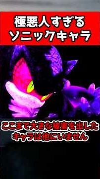 実は極悪人だったソニックキャラ２選 #sonic #ゲーム #shorts