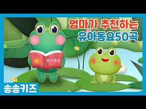 😍엄마추천 유아동요😍엄마들이 틀어주는 기본동요 50곡😍어린이집 유치원인기동요 베스트모음😍120분연속재생😍광고없는💗어린이동요🎵송송키즈🙂유아동요연속듣기😍율동동요