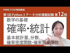 第1回Python3データ分析模擬試験第12問【Python試験の模擬試験解説チャンネル「PRIME STUDY」】