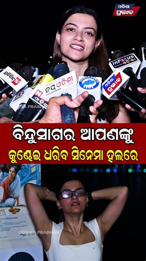 ବିନ୍ଦୁସାଗର ଆପଣଙ୍କୁ କୁଣ୍ଢେଇ ଧରିବ ସିନେମା ହଲରେ Prakruti Mishra Odia Heroin Bindu Sagar Odia Movie