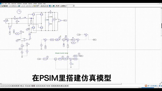 【PSIM】单项PWM整流器——电压PI外环+电流PR内环控制