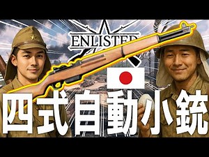 ☆ゲーム内の日本軍の「四式自動小銃 Type 4 rifle」がBR3に！これで気軽に使えるぞー！ #863 第二次世界大戦・基本無料FPSゲーム - 【ENLISTED】