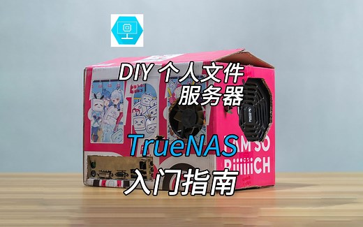 自制机箱＆DIY NAS