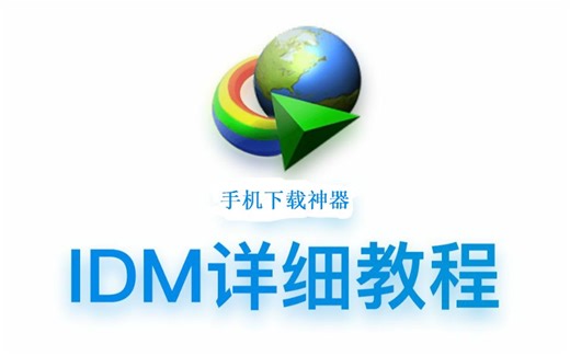 APP分享手机下载神器IDM教程