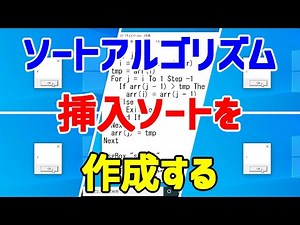 【VBScript】スクリプトで挿入ソートを作成する【アルゴリズム】