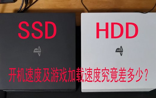 PS4 PRO更换固态硬盘之后，速度的提升究竟有多大？