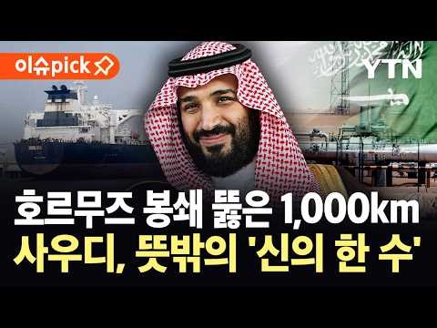 [이슈픽] 최악의 사태 막은 '비밀 통로'…UAE·사우디가 가져온 깜짝 호재 / YTN
