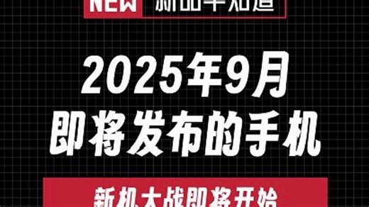2025年9月即将发布的手机，新机大战，你选谁？
