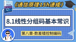 【通原15h速成课】8.1线性分组码基本常识[第八章-差错控制编码] 樊昌信-曹丽娜第七版习题通信原理期末考试考研
