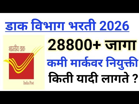 डाक विभाग भरती 2026 | कमी मार्कवर नियुक्ती | यादी किती लागते | निवड कशी होते ?
